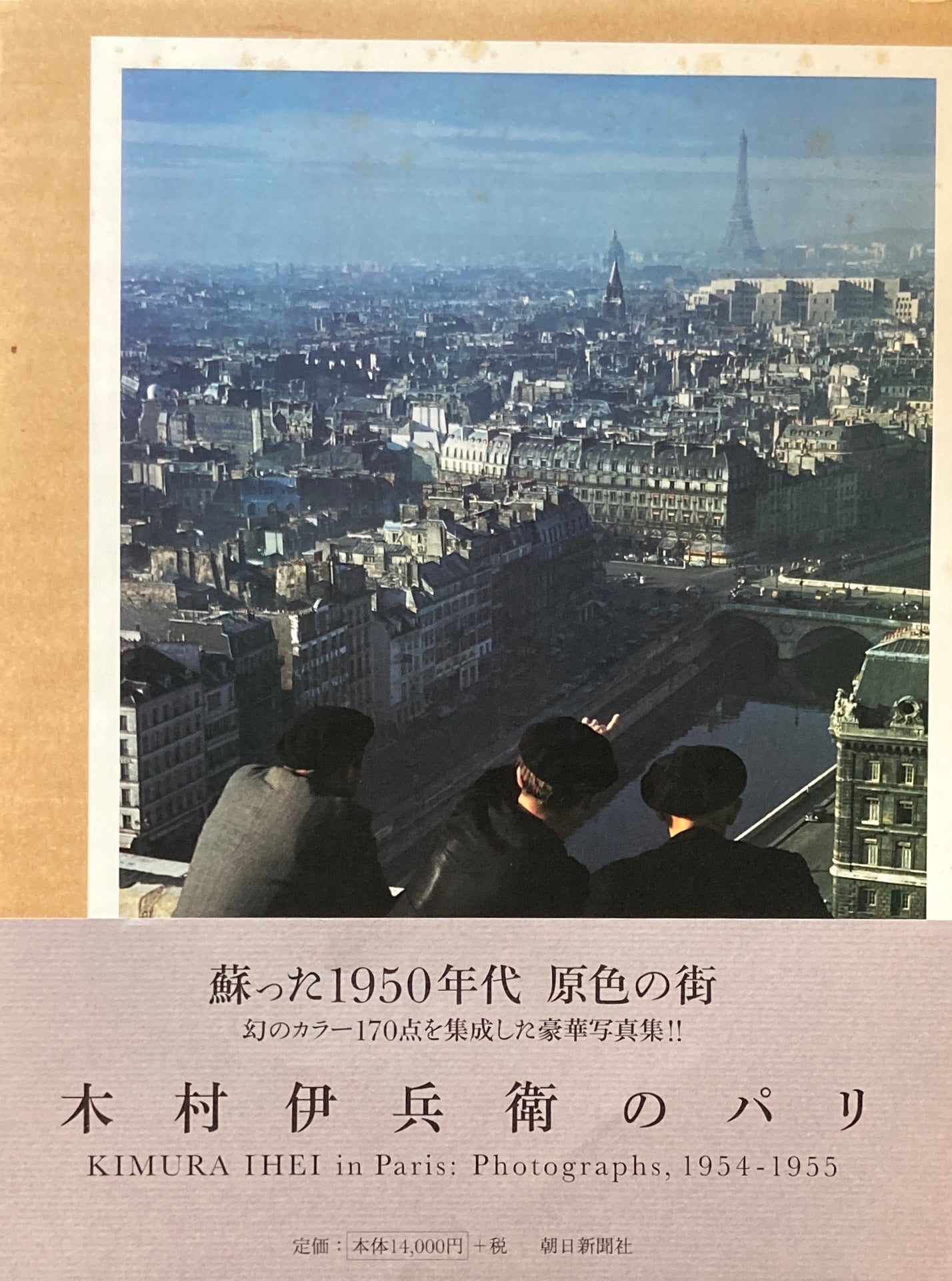 木村伊兵衛のパリ