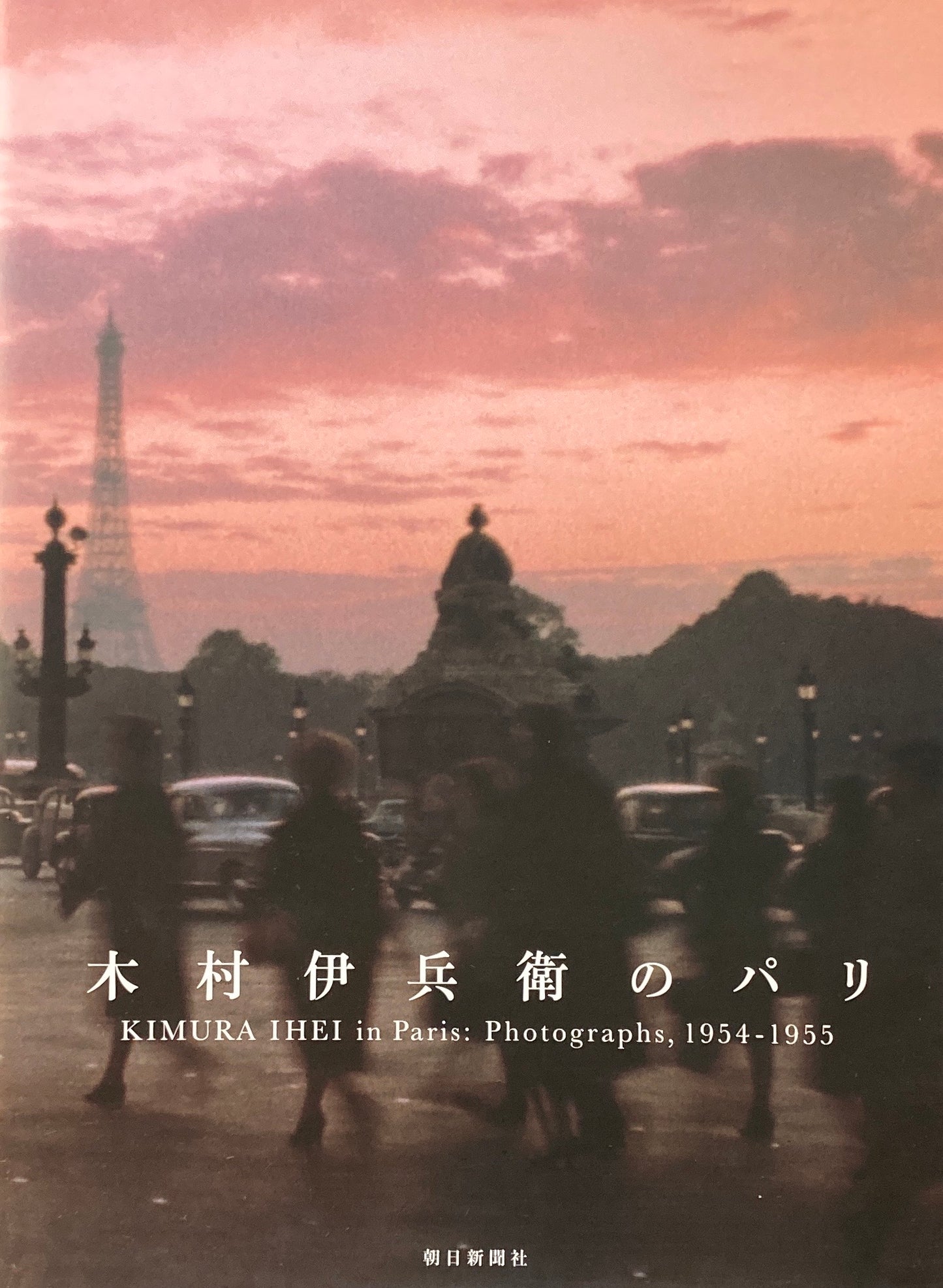 木村伊兵衛のパリ
