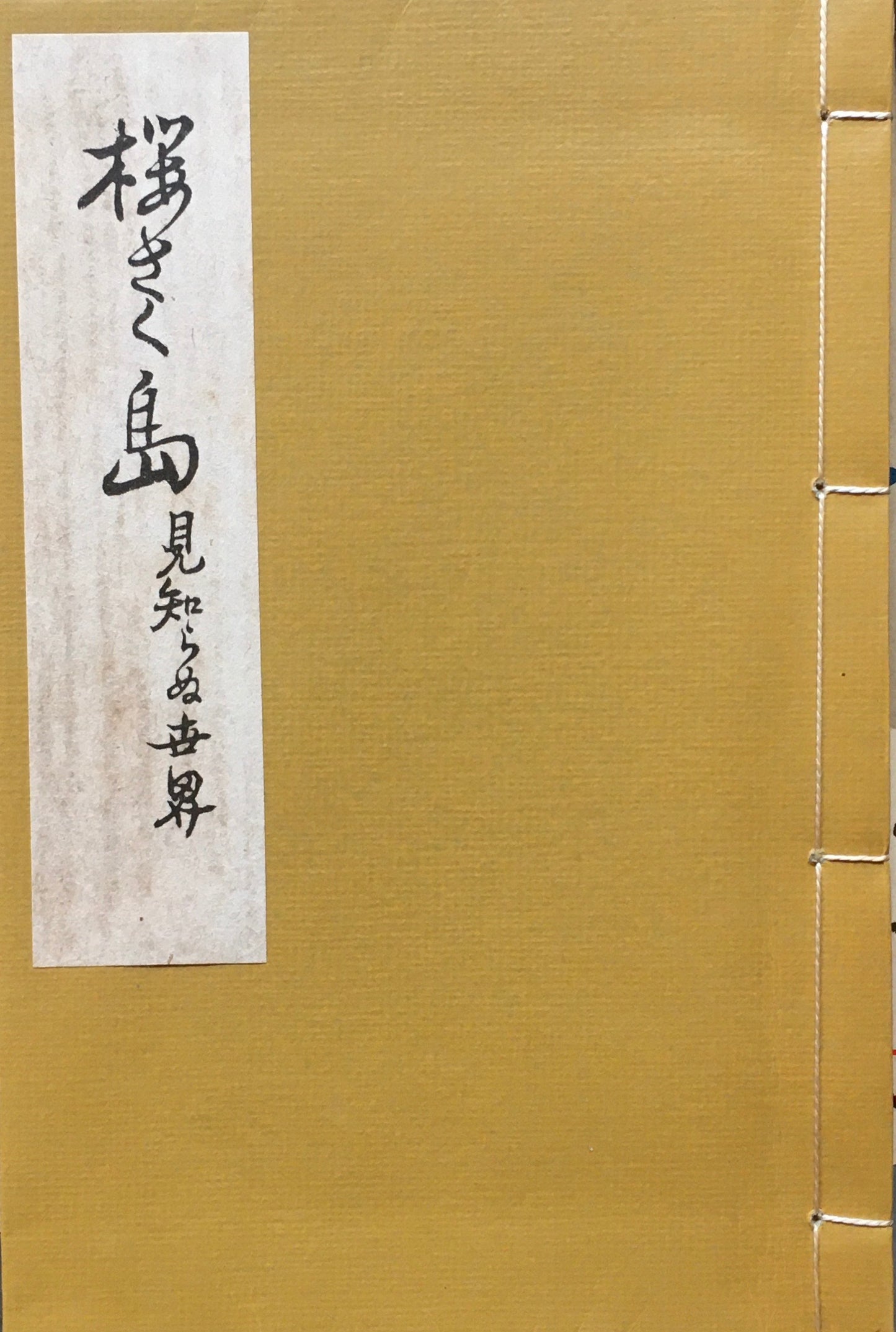 桜さく島　見知らぬ世界　竹久夢二　復刻版