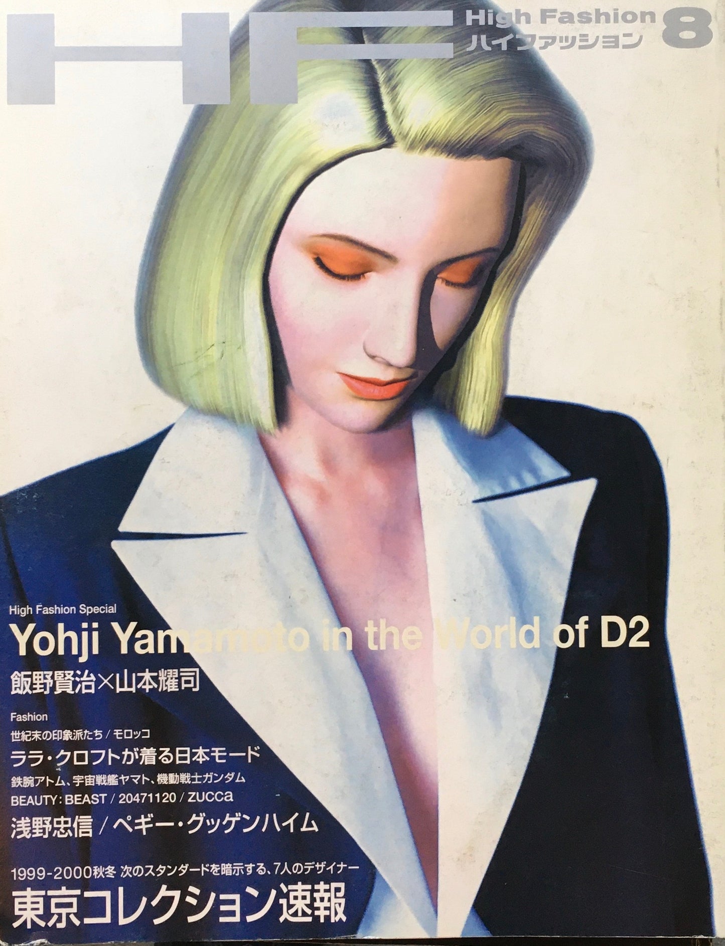 HF　ハイファッション　1999年8月号　No.268