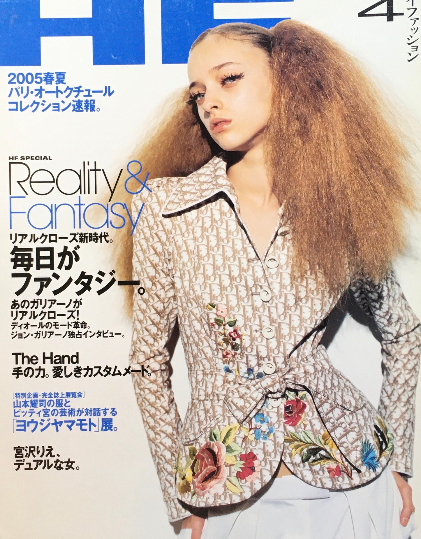 HF　ハイファッション　2005年4月号　No.302　＜毎日がファンタジー＞