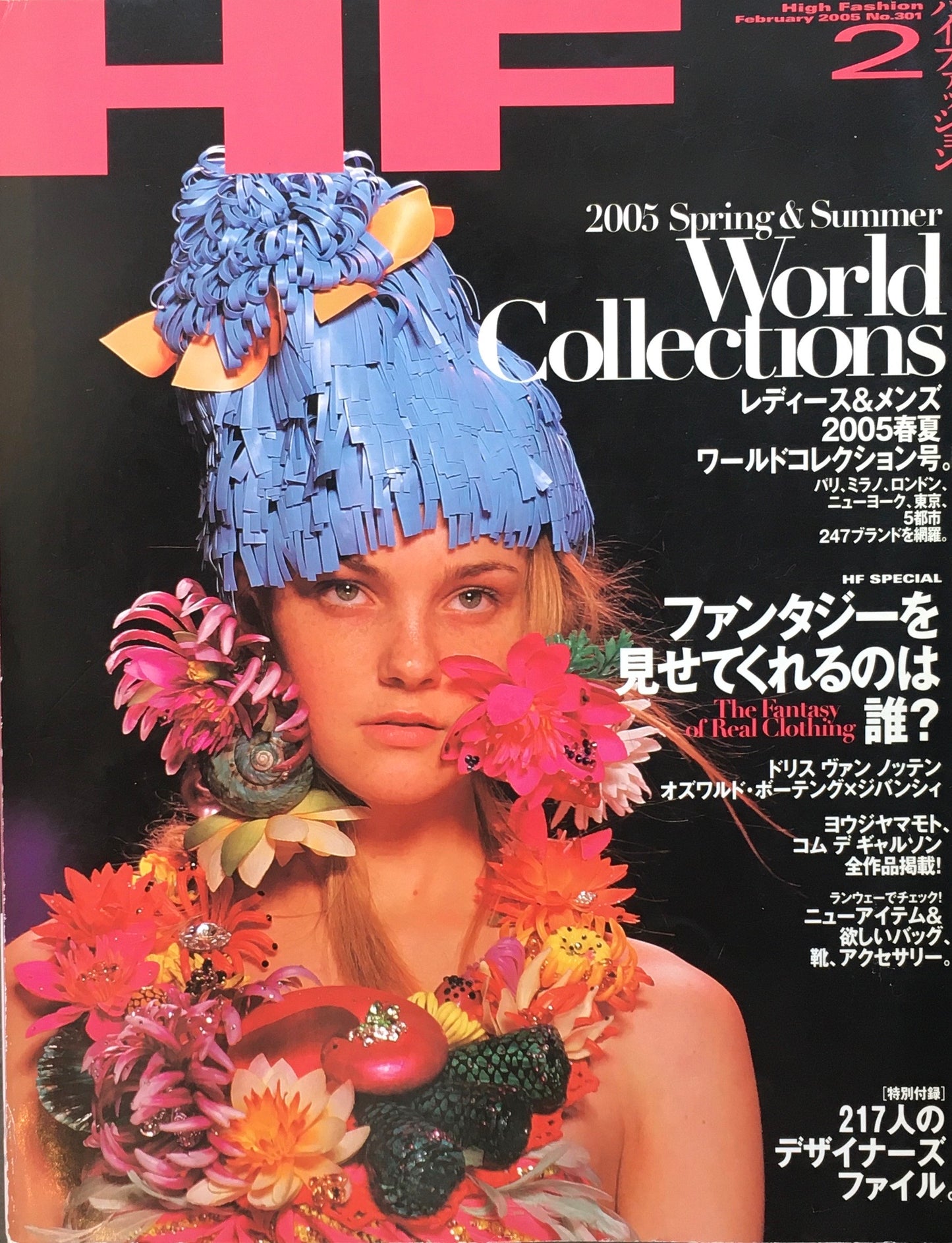 HF　ハイファッション　2005年2月号　No.301　＜ファンタジーを見せてくれるのは誰？＞