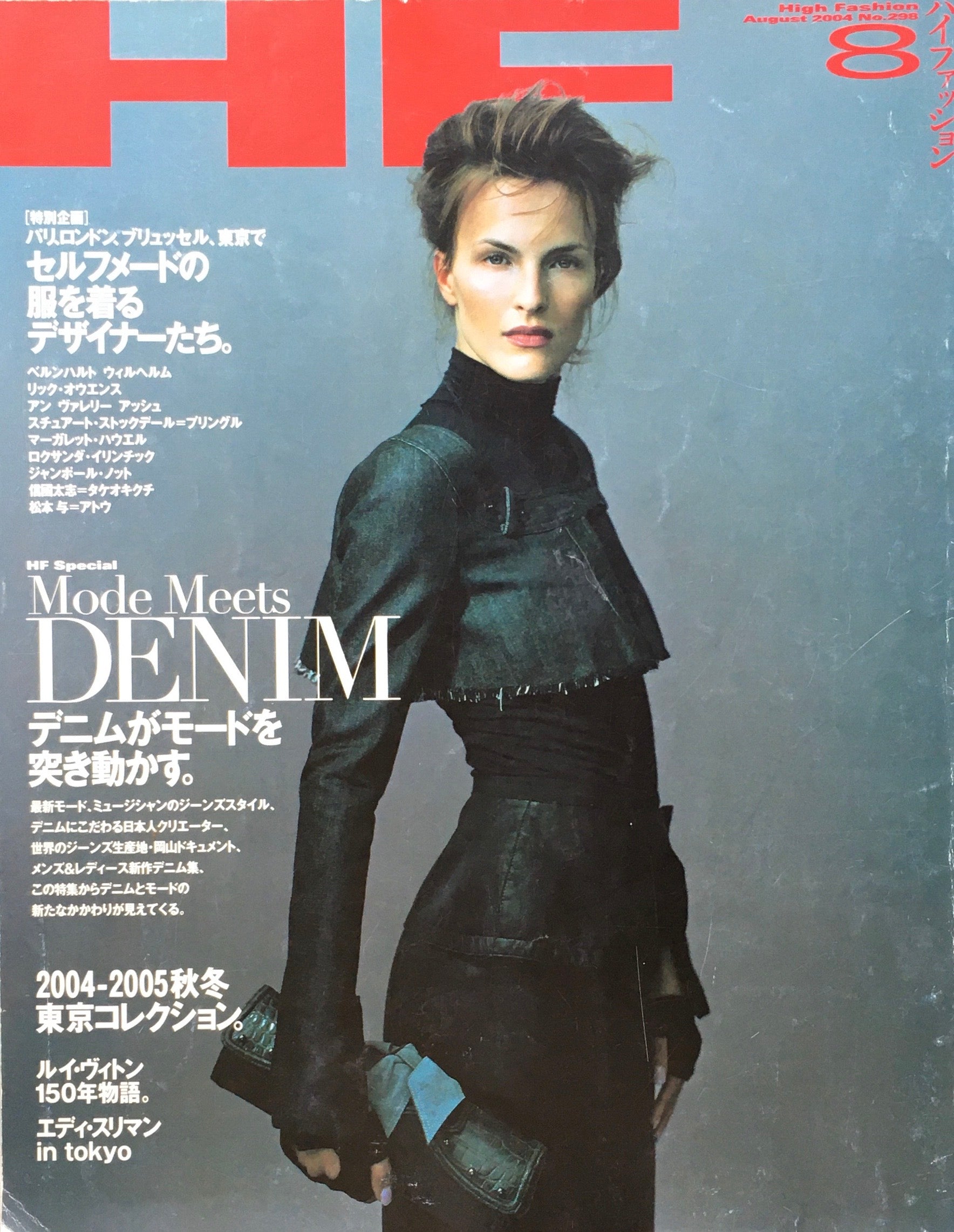 HF　ハイファッション　2004年8月号　No.298　＜デニムがモードを突き動かす＞