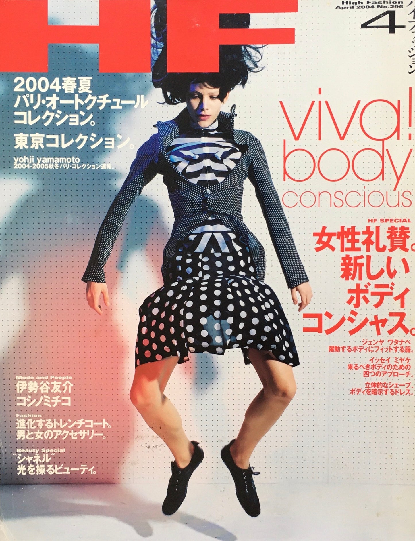 HF　ハイファッション　2004年4月号　No.296　＜女性礼賛。新しいボディコンシャス＞