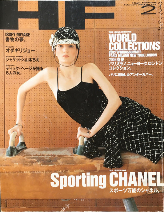 HF　ハイファッション　2003年2月号　No.289　＜スポーツ万能のシャネル＞