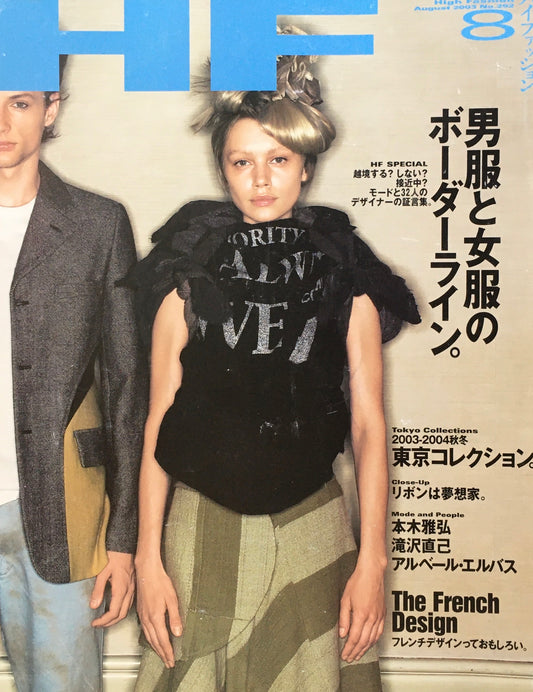 HF　ハイファッション　2003年8月号　No.292　＜男服と女服のボーダーライン＞