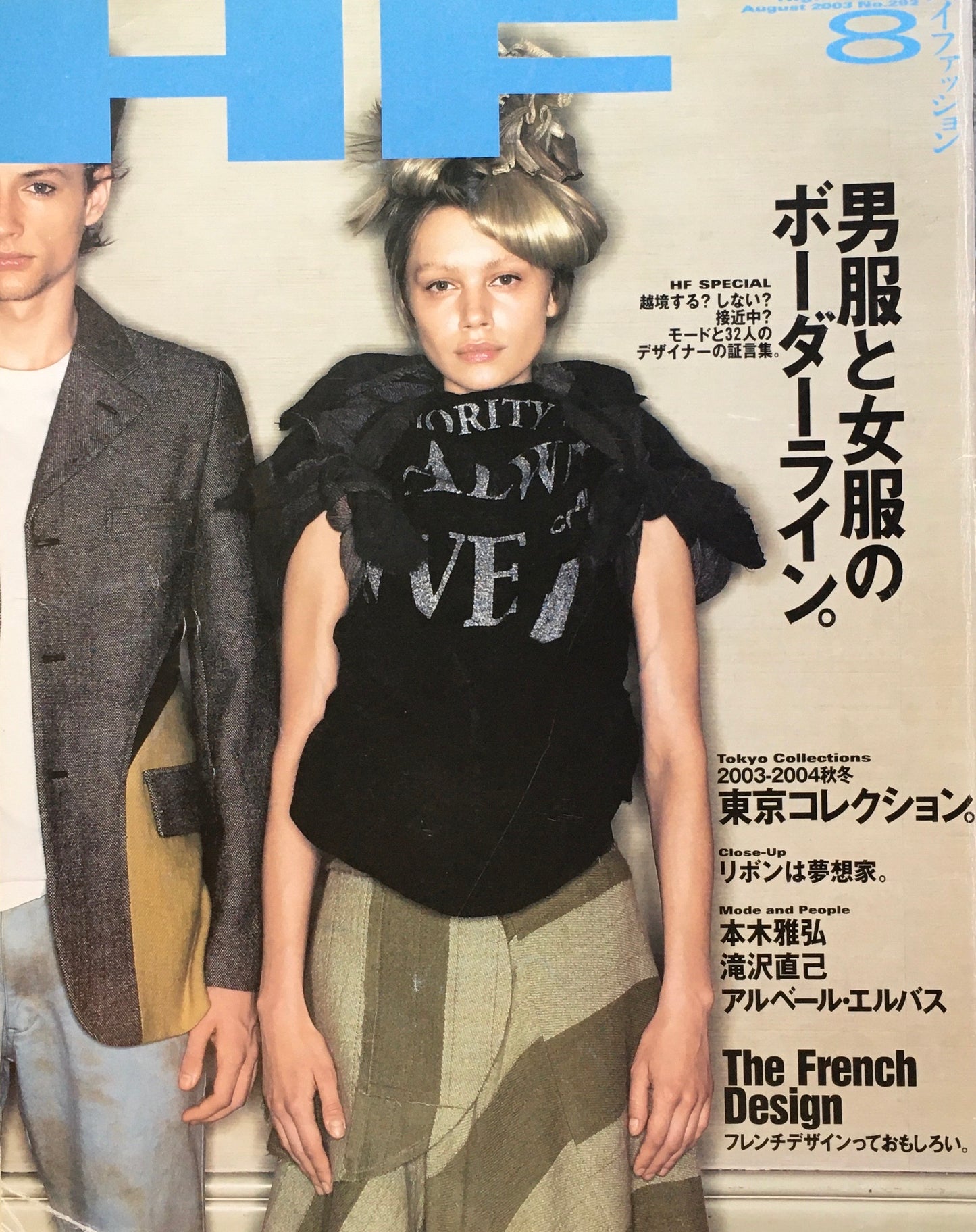 HF　ハイファッション　2003年8月号　No.292