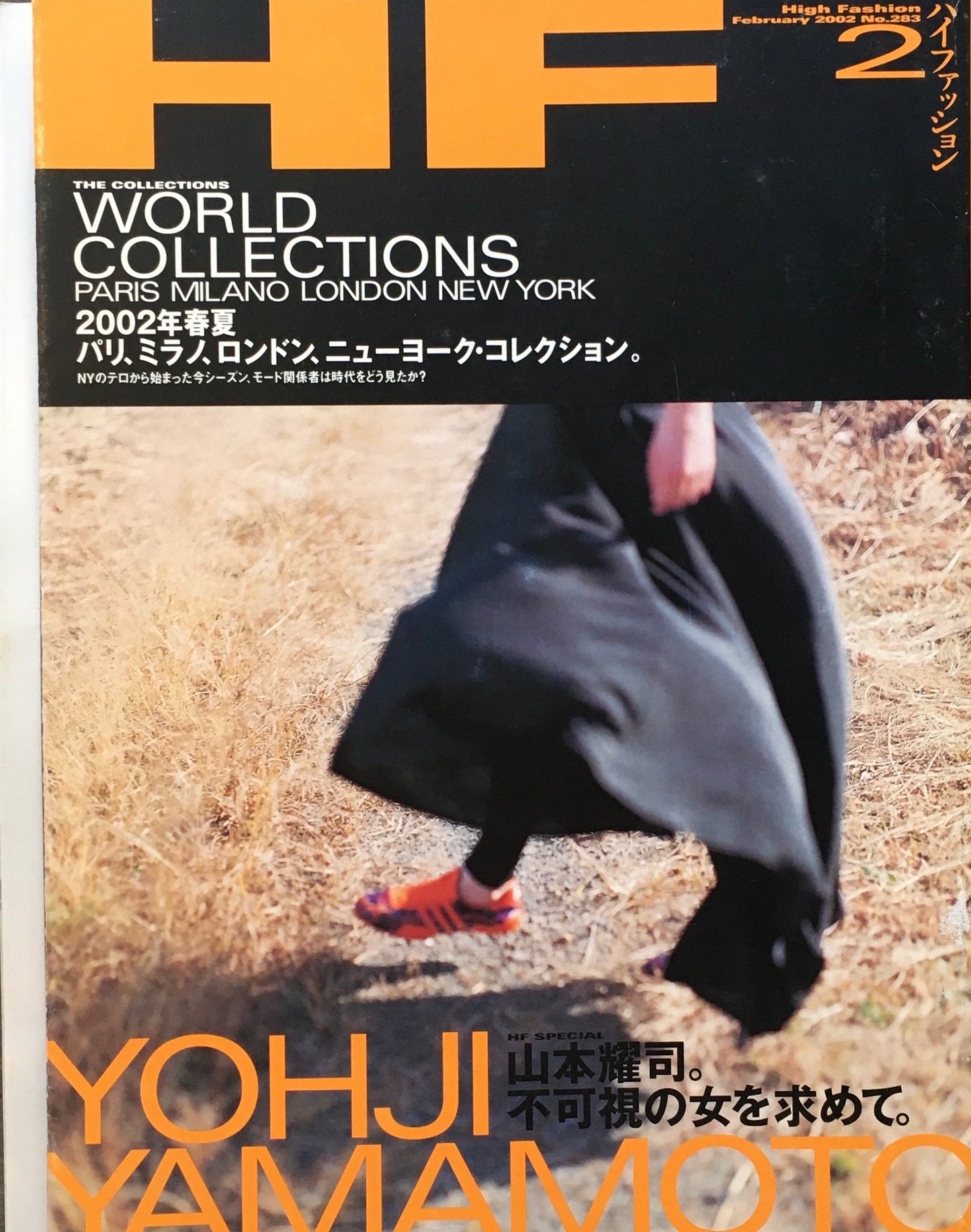 HF　ハイファッション　2002年2月号　No.283　＜山本耀司。不可視の女を求めて＞