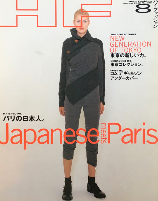 HF　ハイファッション　2002年8月号　No.286　＜パリの日本人＞