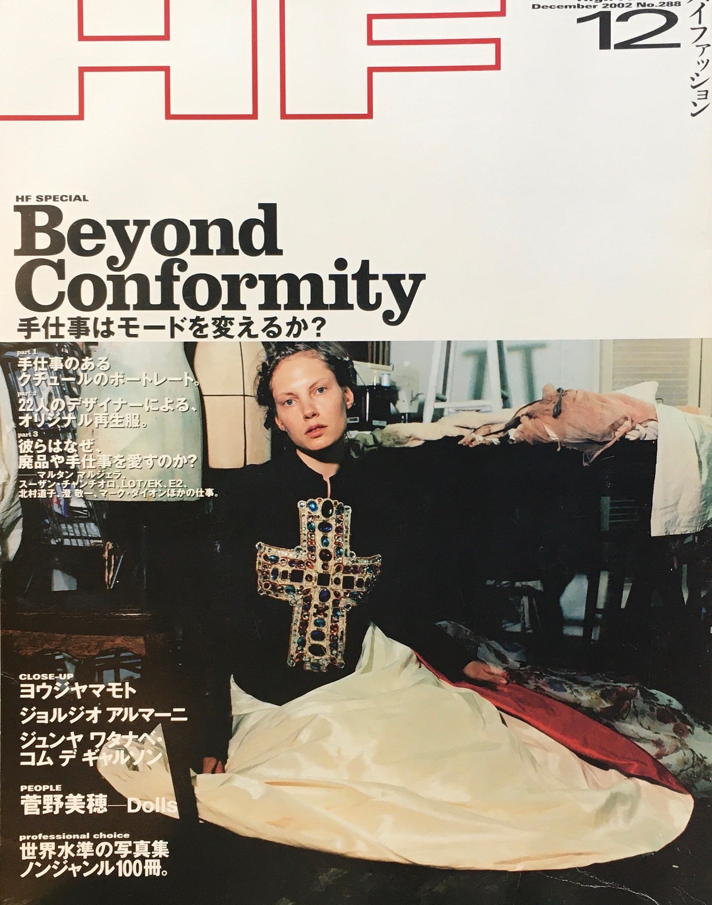 HF　ハイファッション　2002年12月号　No.288　＜手仕事はモードを変えるか？＞