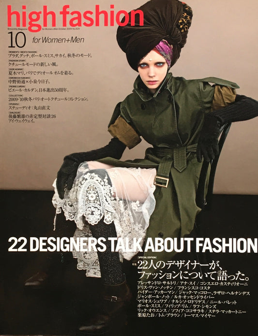 HF　ハイファッション　2009年10月号　No.329　＜22人のデザイナーが、ファッションについて語った＞