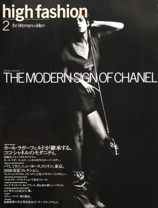 HF　ハイファッション　2008年2月号　No.319　＜カール・ラガーフェルドが継承する、ココ・シャネルのモダニティ＞