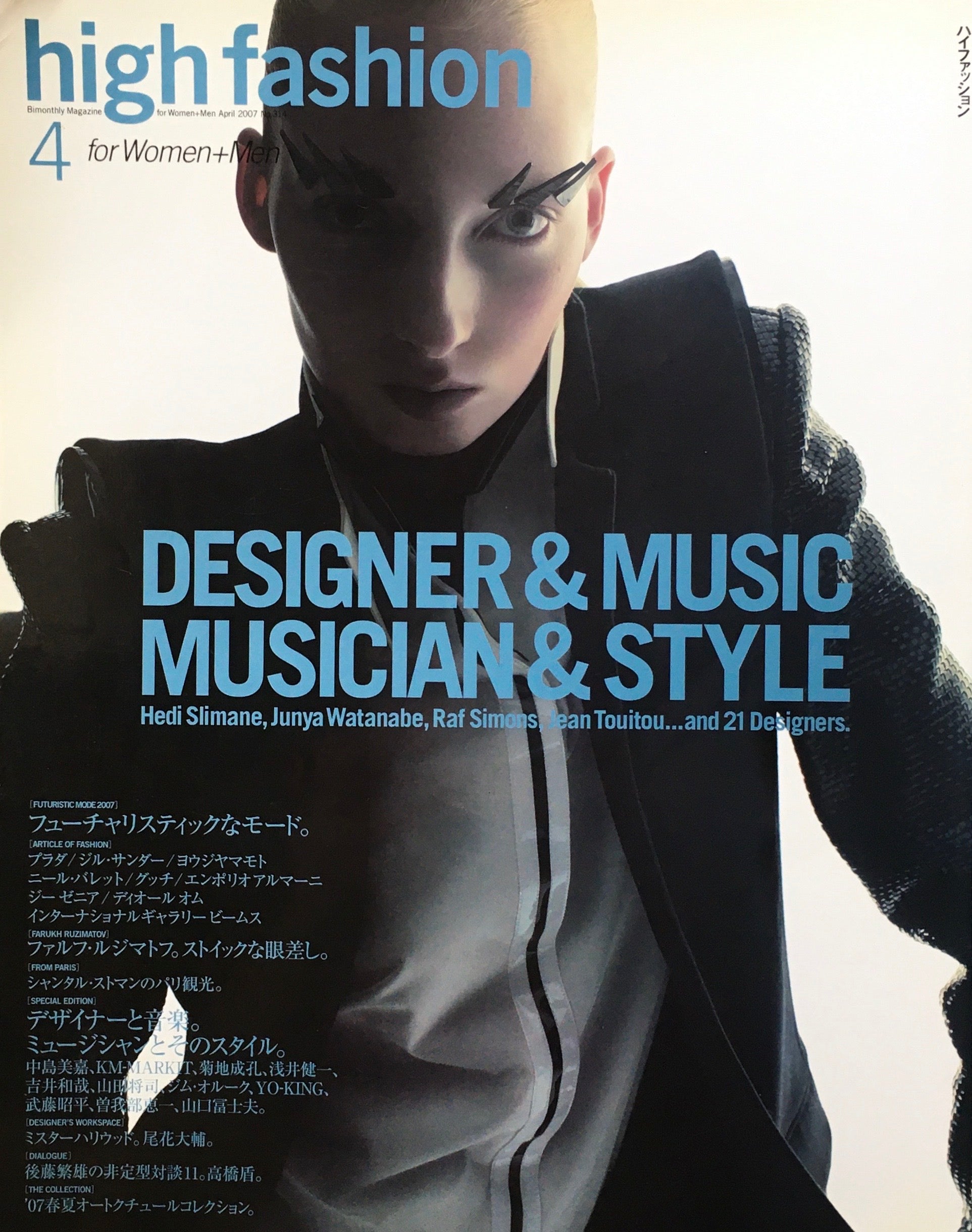 HF　ハイファッション　2007年4月号　No.314　＜デザイナーと音楽。ミュージシャンとそのスタイル＞