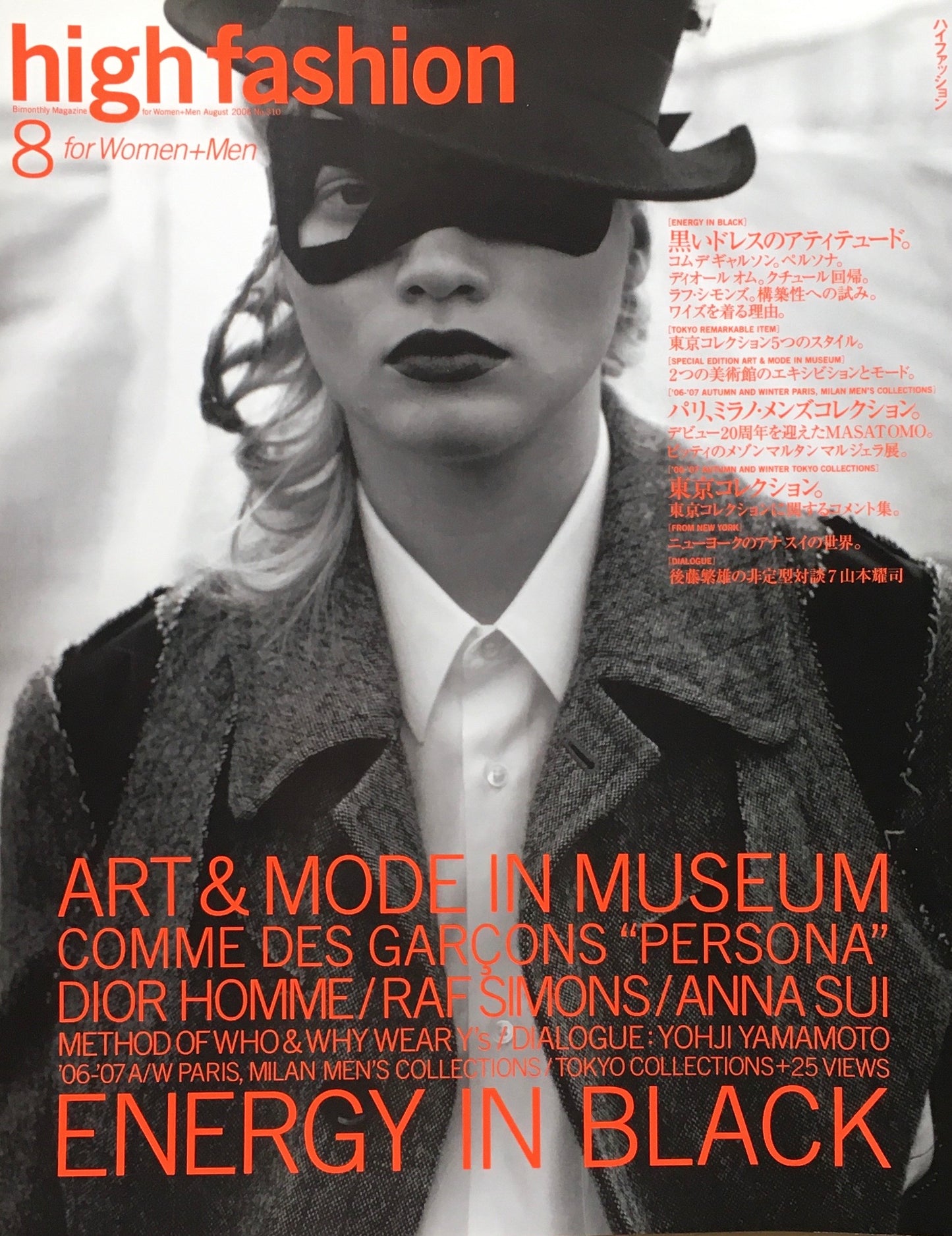 HF　ハイファッション　2006年8月号　No.310　＜黒いドレスのアティテュード。特集 ２つの美術館エキシビジョンとモード＞