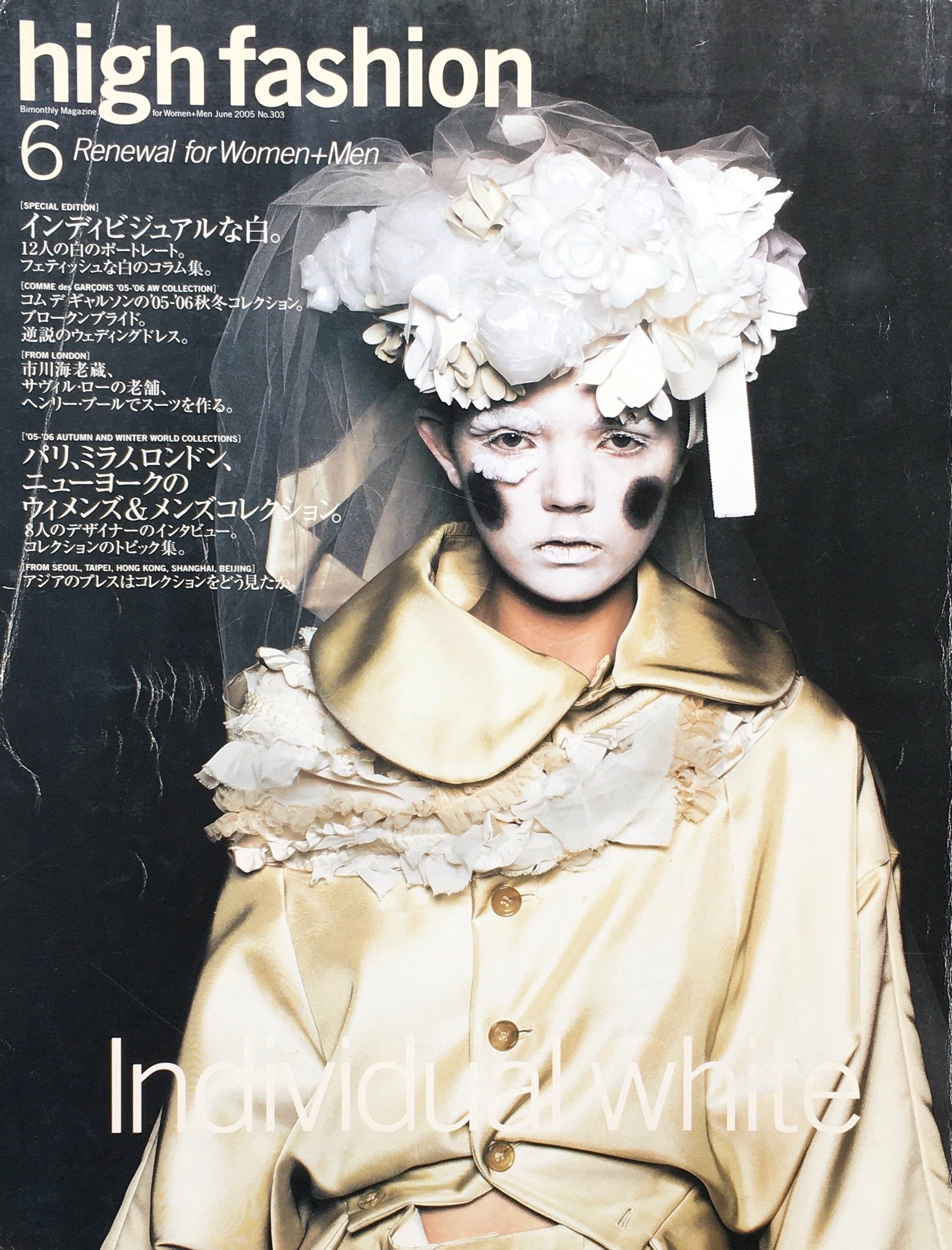 HF　ハイファッション　2005年6月号　No.303　＜インディビジュアルな白＞