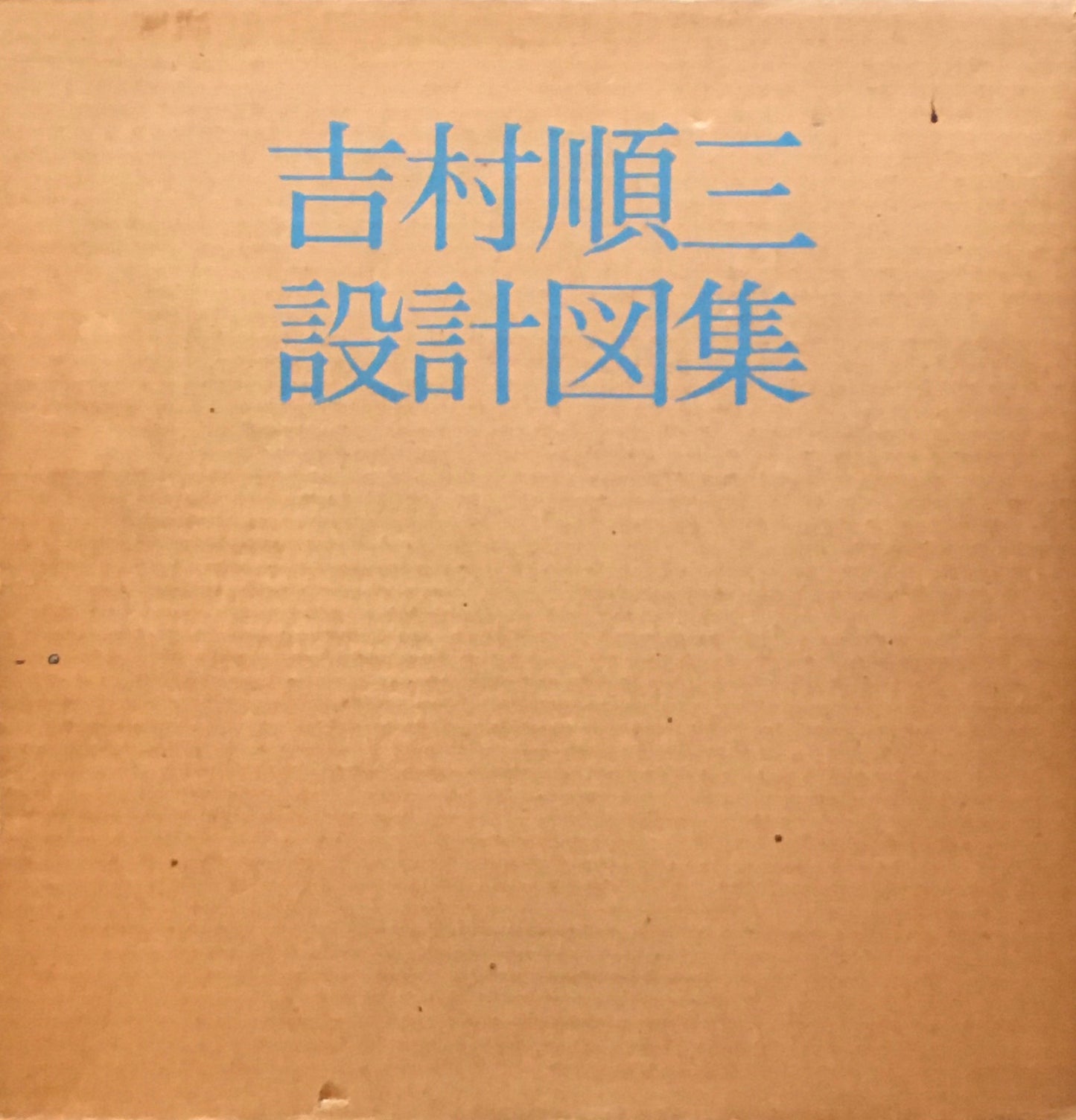 吉村順三設計図集　1979年初版