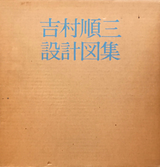 吉村順三設計図集　1979年初版