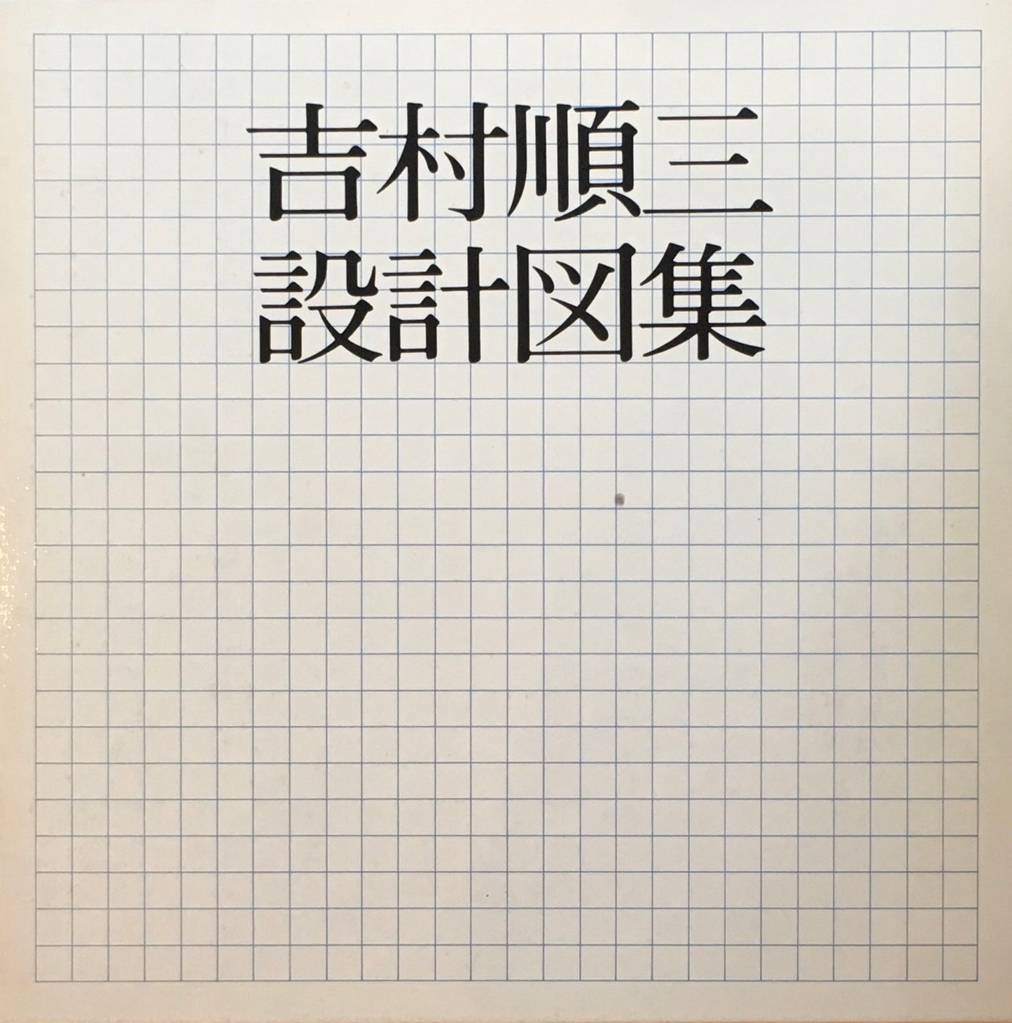 吉村順三設計図集　1979年初版