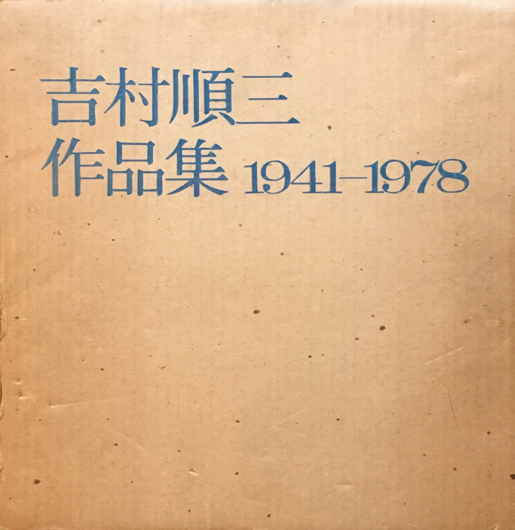 吉村順三作品集 1941-1978 1978年初版 – smokebooks shop