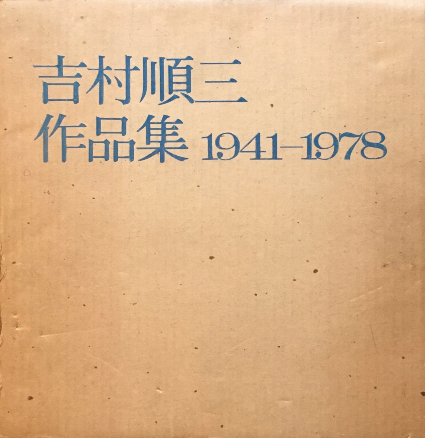 吉村順三作品集　1941-1978　1978年初版