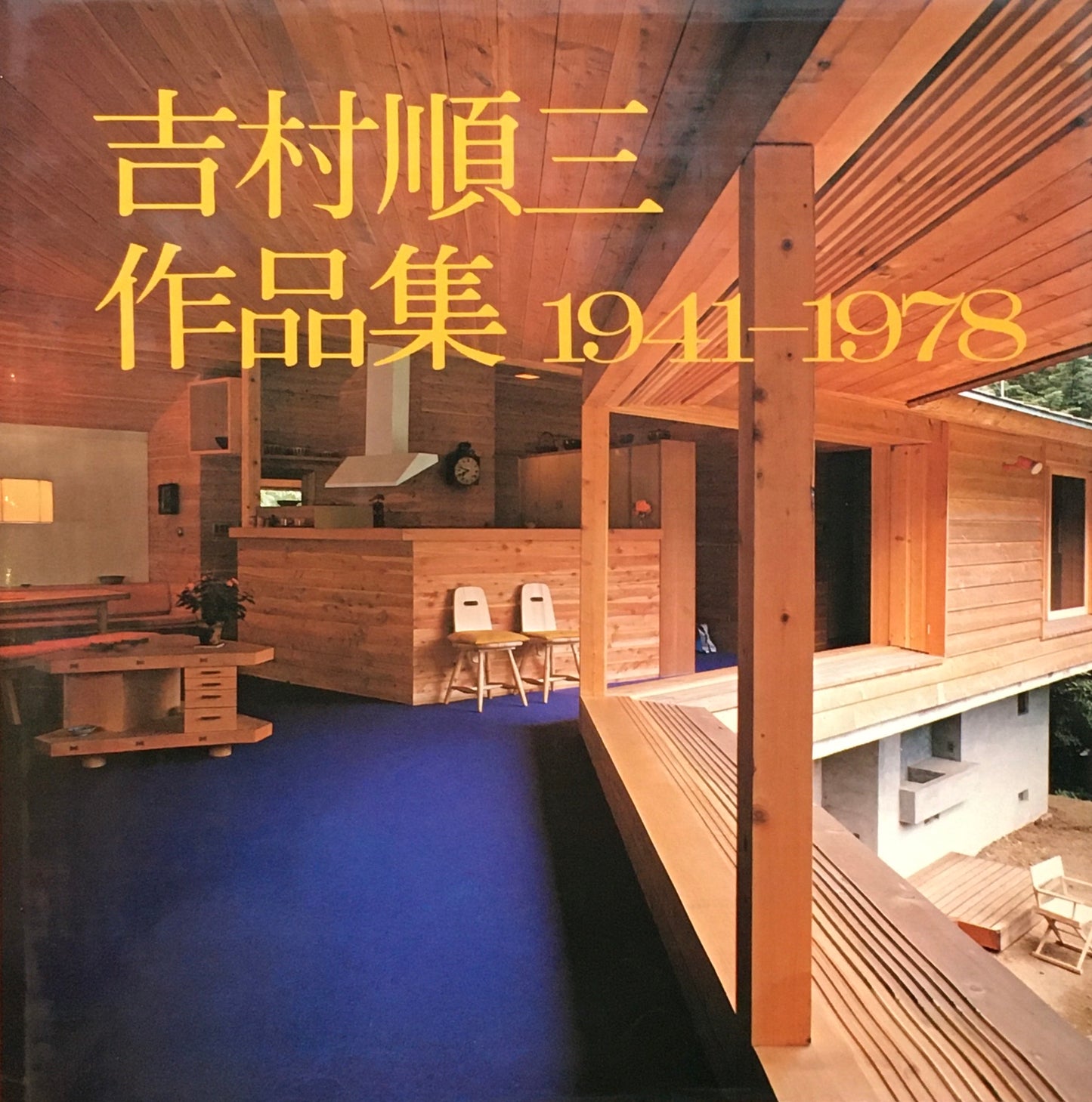 吉村順三作品集　1941-1978　1978年初版