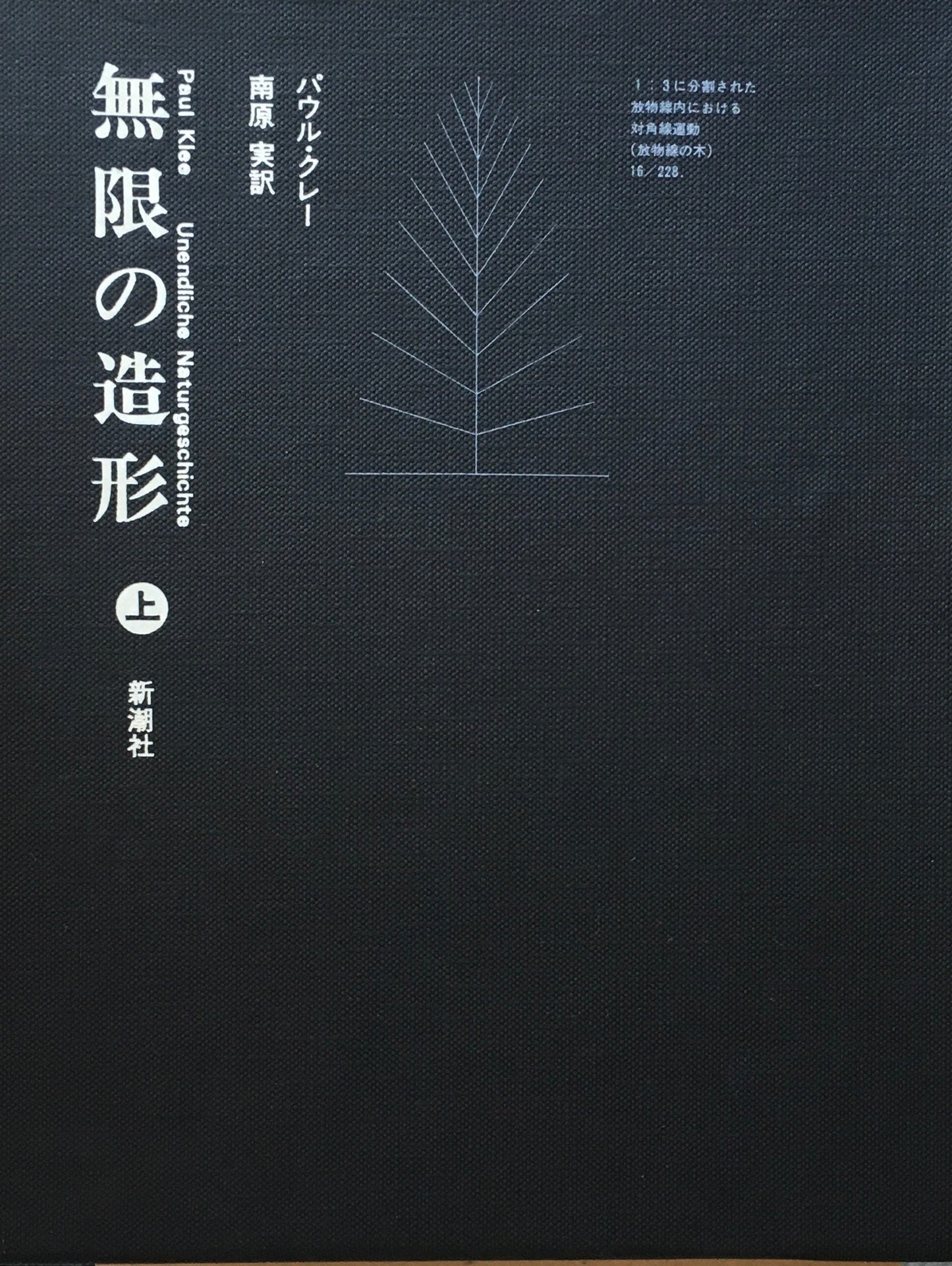 無限の造形　上下2冊セット　パウル・クレー　南原実　訳