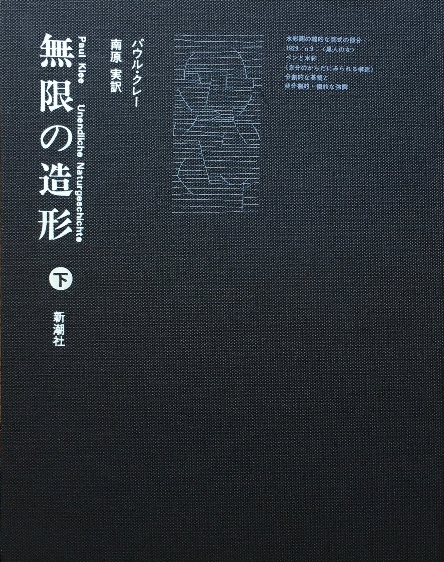 無限の造形　上下2冊セット　パウル・クレー　南原実　訳