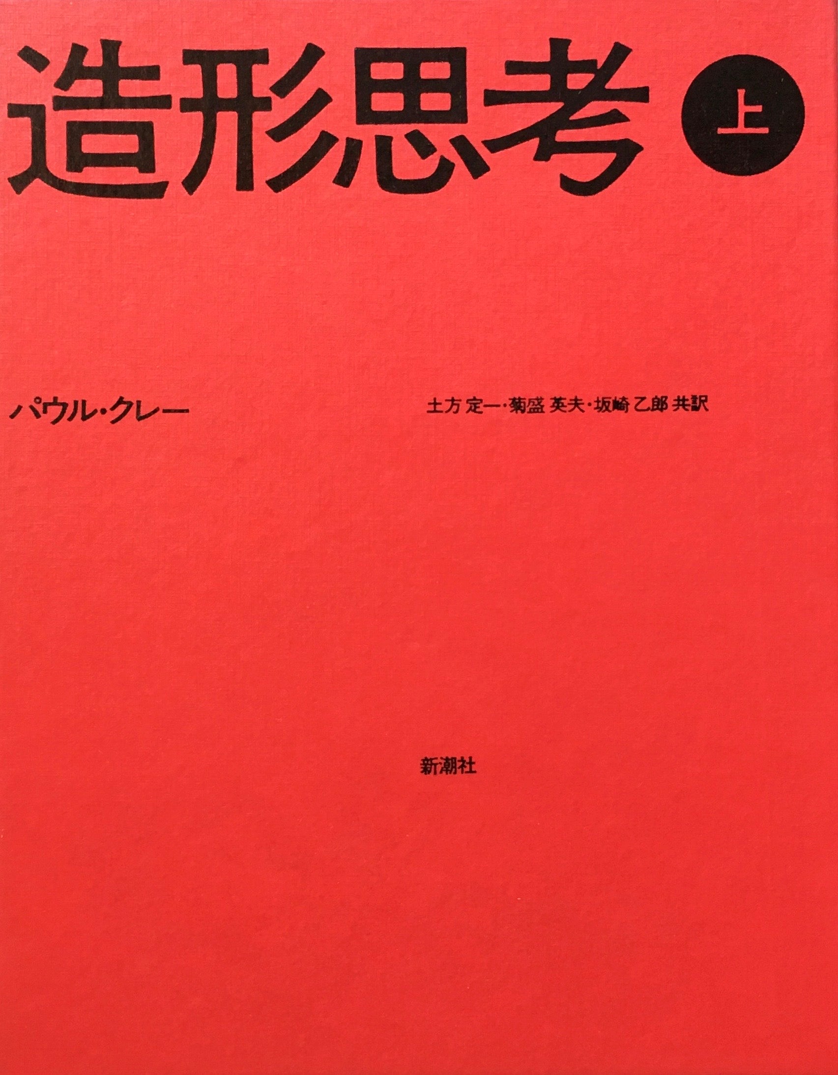 造形思考　上下2冊セット　パウル・クレー　共訳　土方定一　菊盛英夫　坂崎乙郎