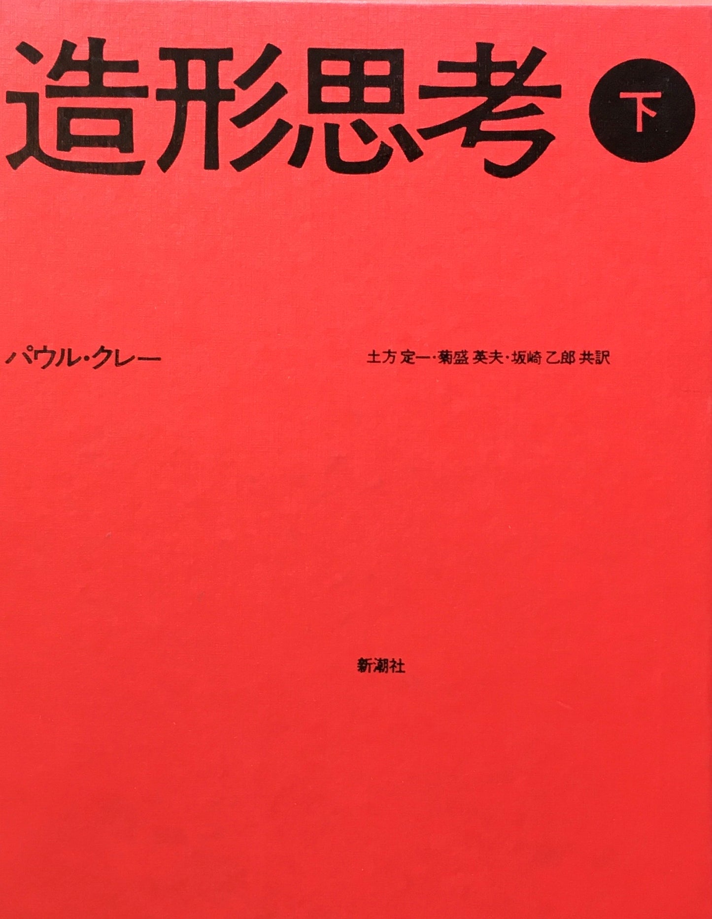 造形思考　上下2冊セット　パウル・クレー　共訳　土方定一　菊盛英夫　坂崎乙郎