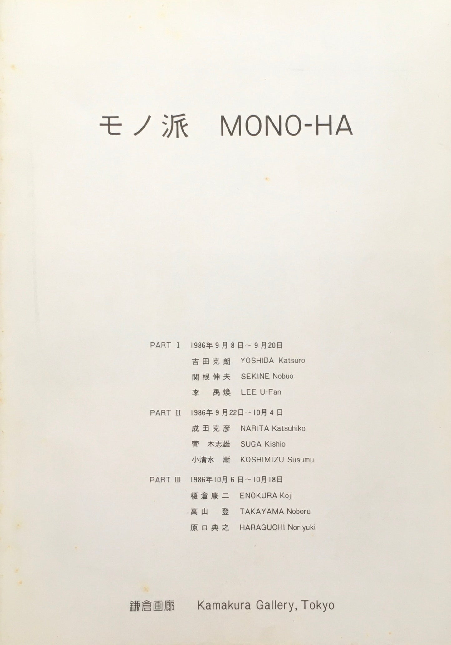 モノ派　MONO-HA　鎌倉画廊　1986