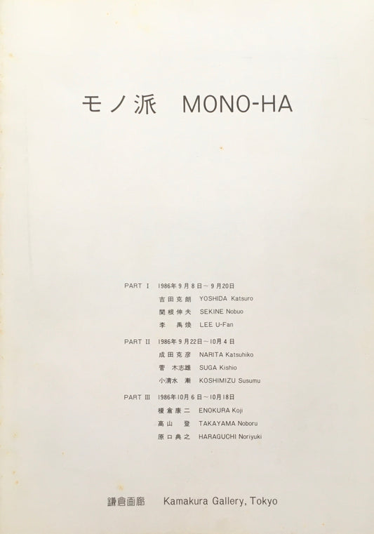 モノ派　MONO-HA　鎌倉画廊　1986