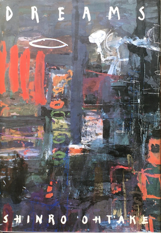 DREAMS 夢の記憶 大竹伸朗