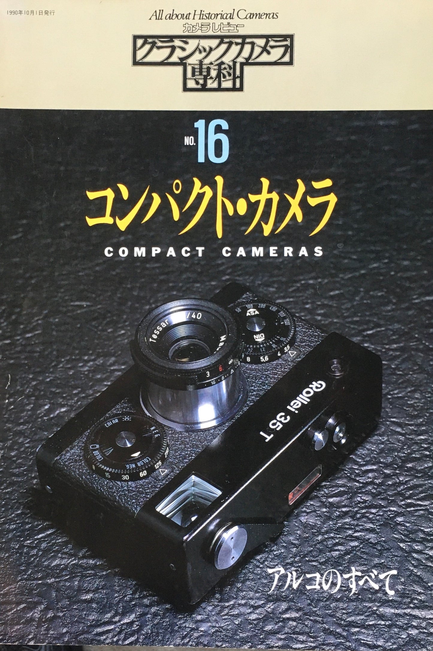 カメラレビュー　クラシックカメラ専科　No.16　コンパクトカメラ
