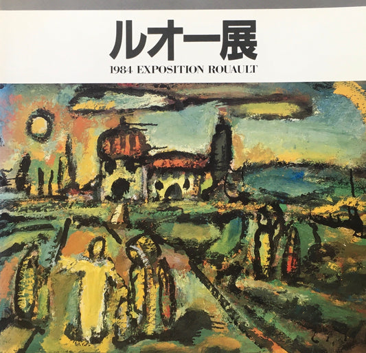 ルオー展　1984　東京都庭園美術館