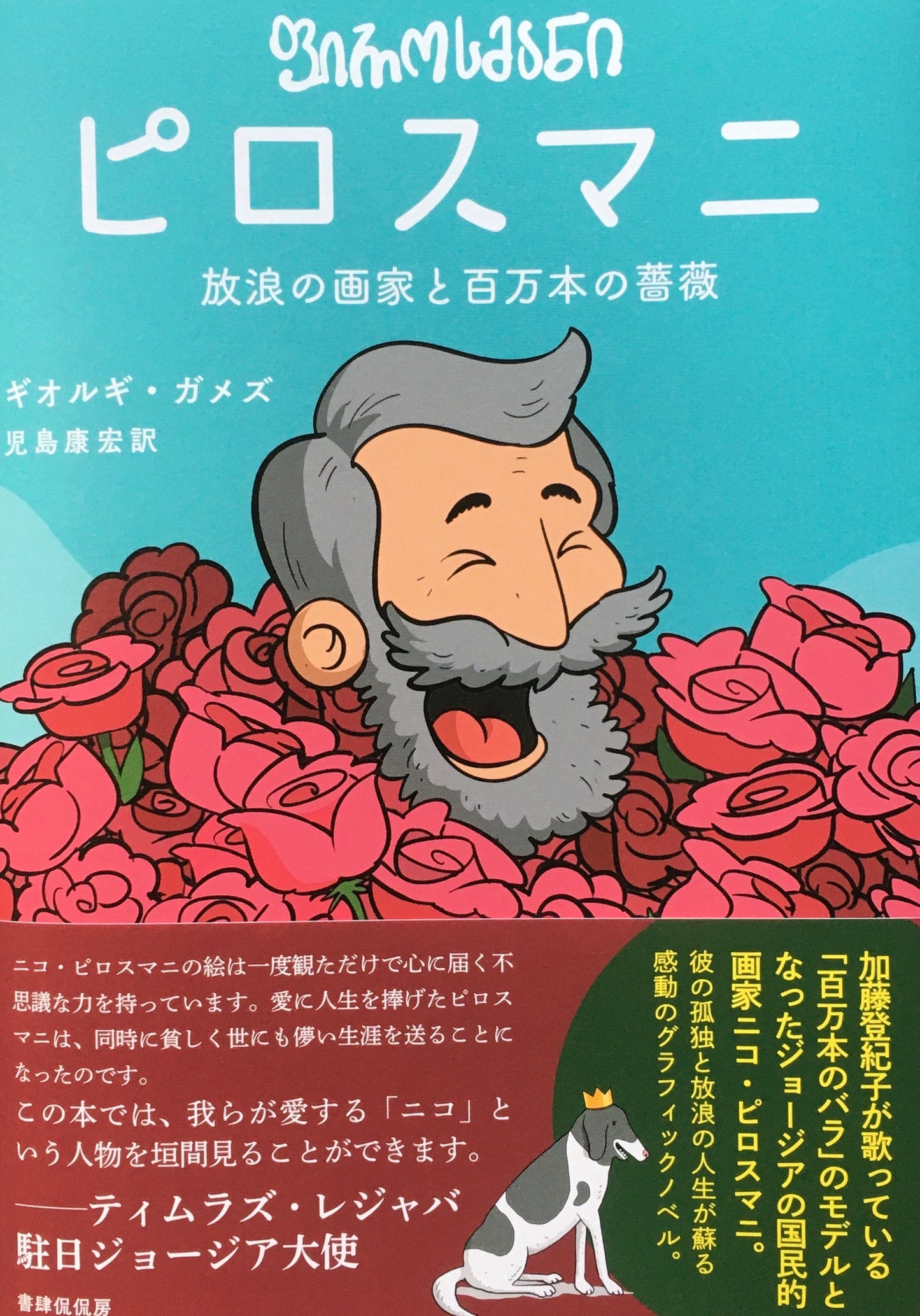 ピロスマニ　放浪の画家と百万本の薔薇　ギオルギ・ガメズ　児島康宏訳