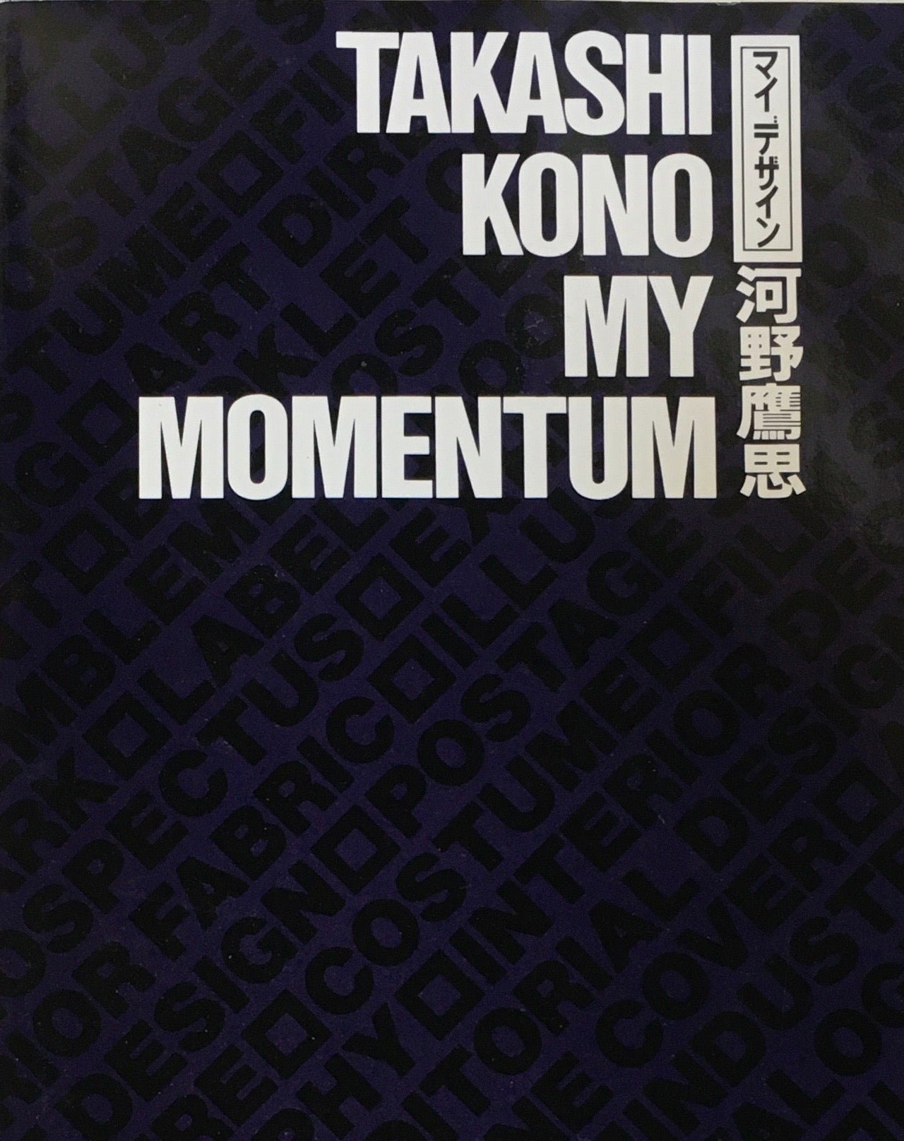 マイデザイン　河野鷹思　TAKASHI KONO  MY MOMENTUM