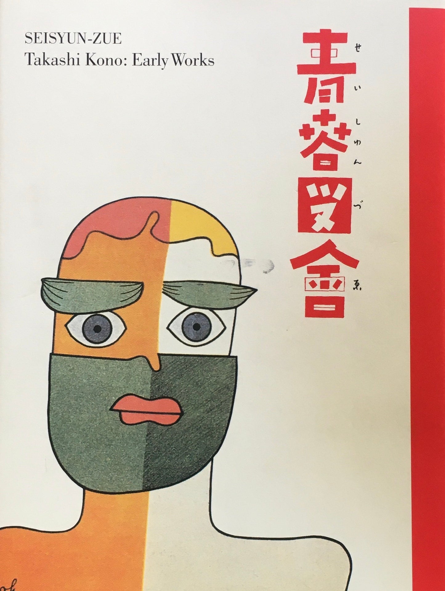 青春図會　河野鷹思初期作品集