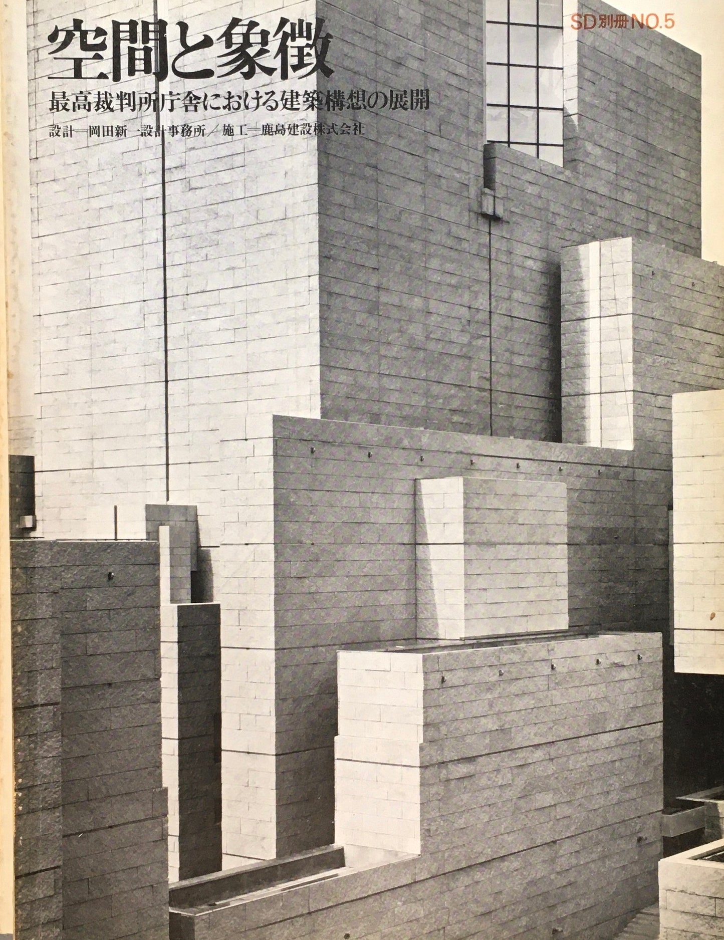 SD別冊 NO.5　空間と象徴　最高裁判所庁舎における建築構想の展開