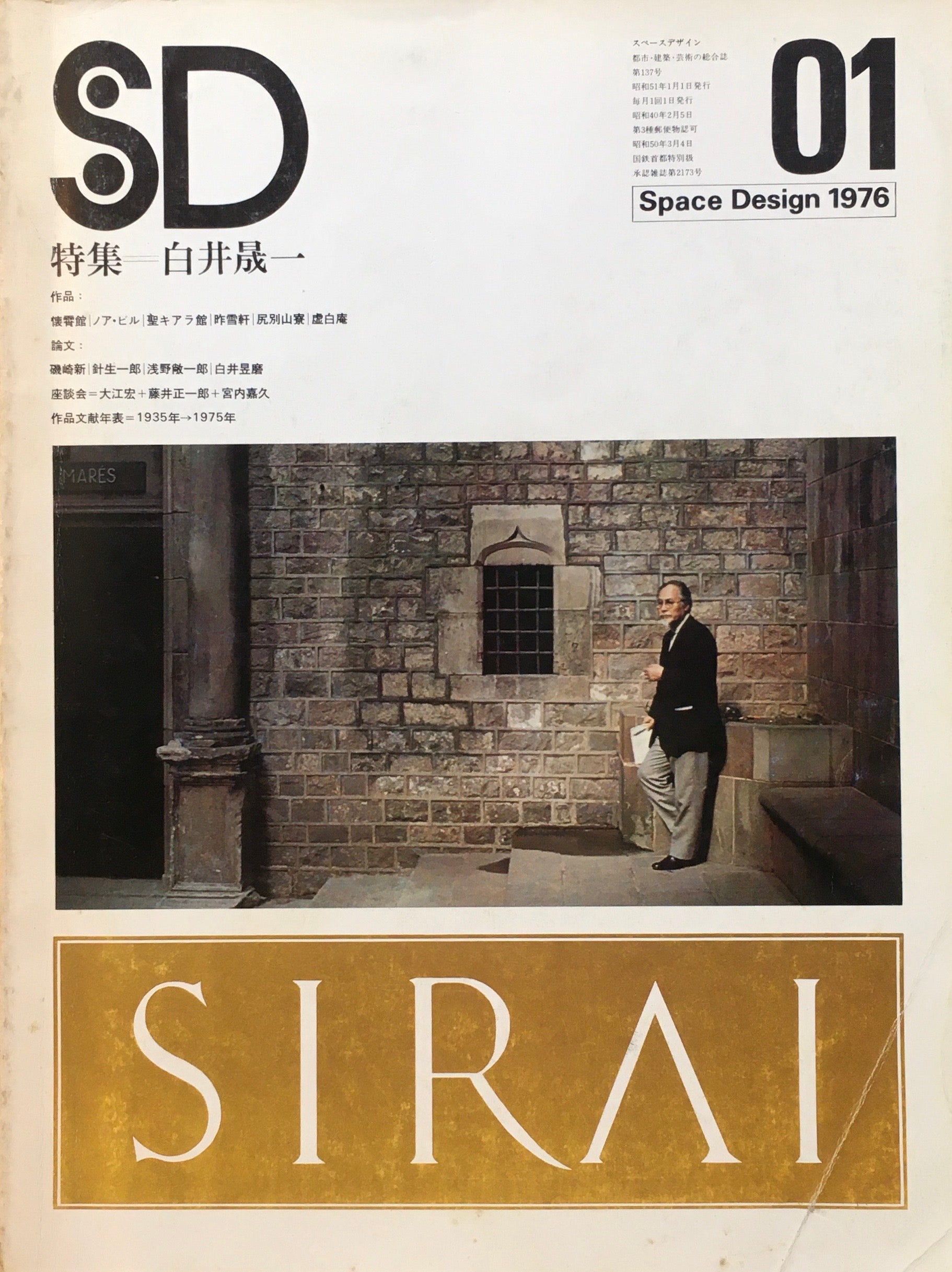 SD　スペースデザイン　1976年01月号　NO.137　白井晟一