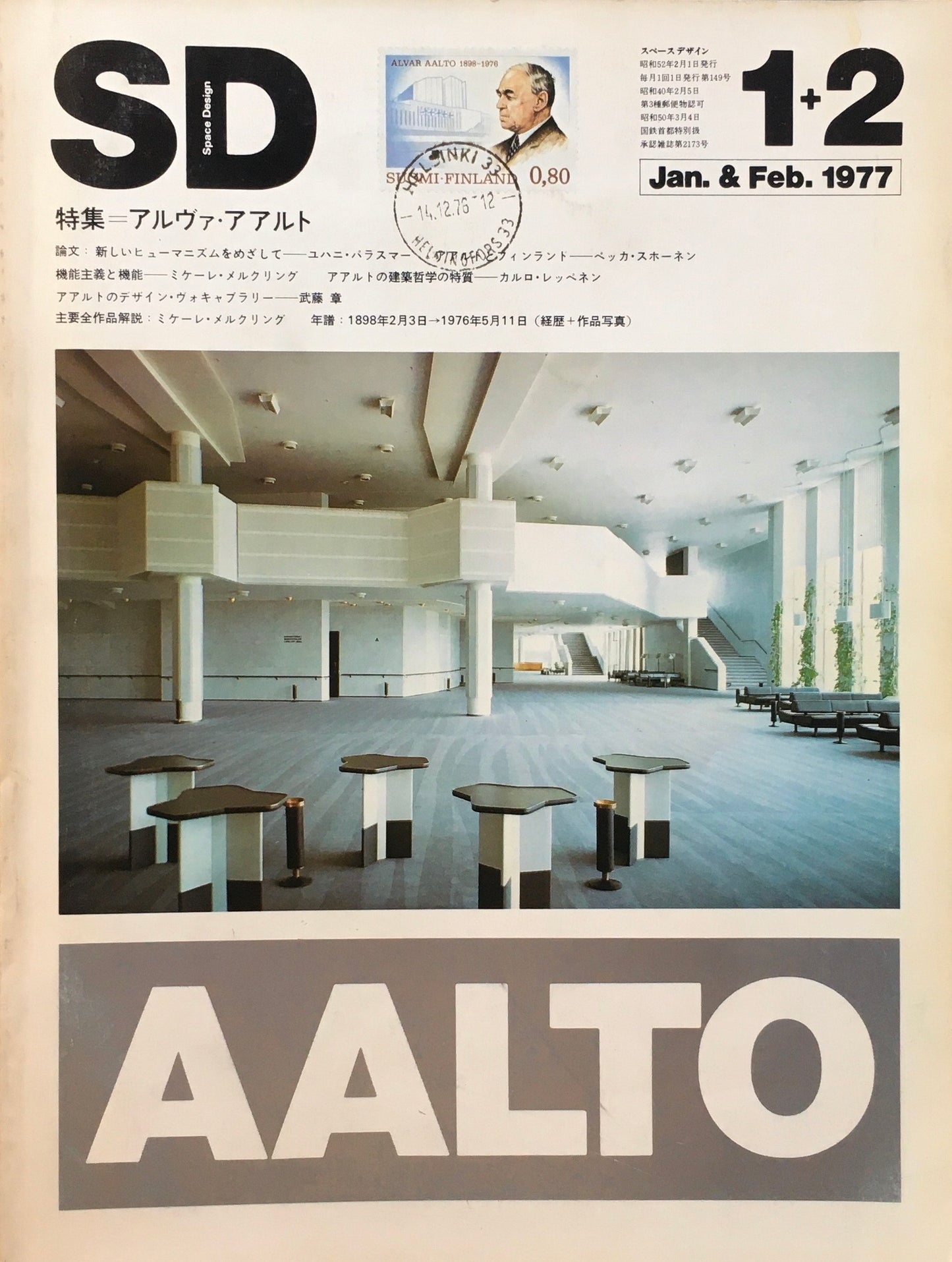 SD　スペースデザイン　1977年01＋02月号　NO.149　アルヴァ・アアルト