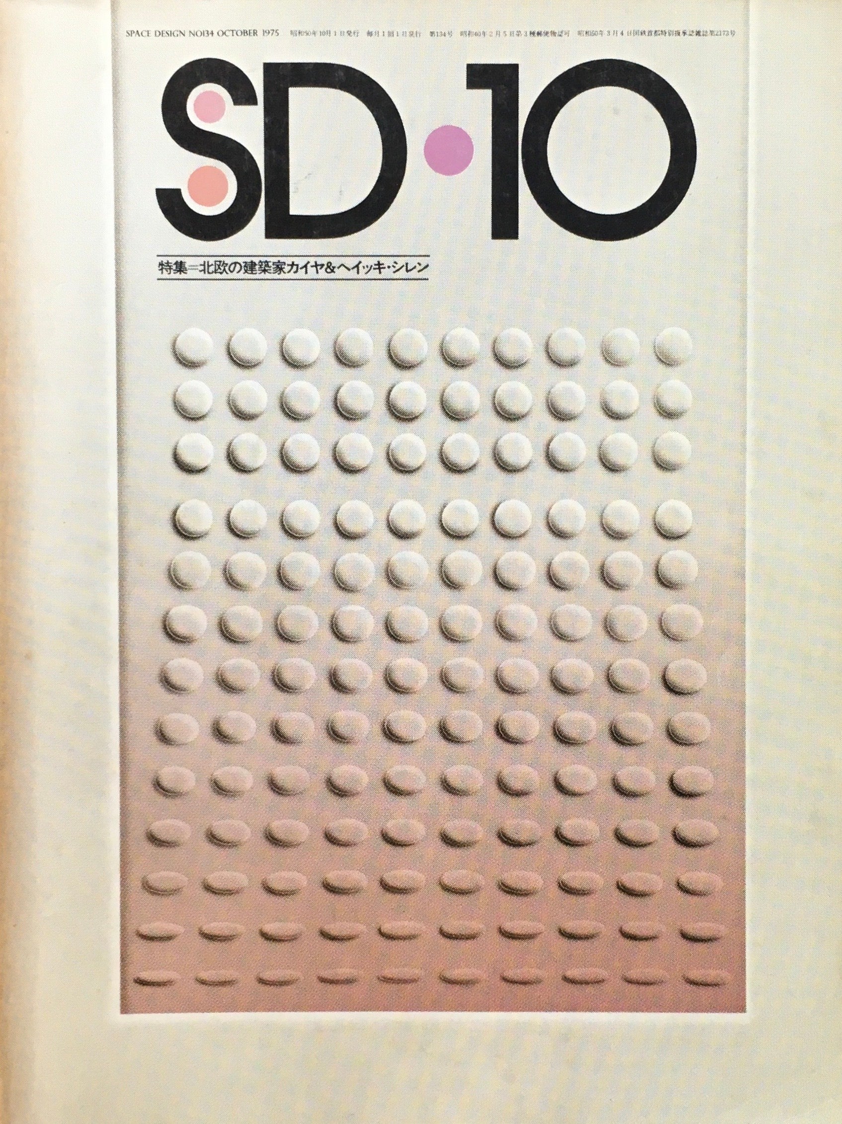 SD　スペースデザイン　1975年10月号　NO.134　北欧の建築家カイヤ＆ヘイッキ・シレン