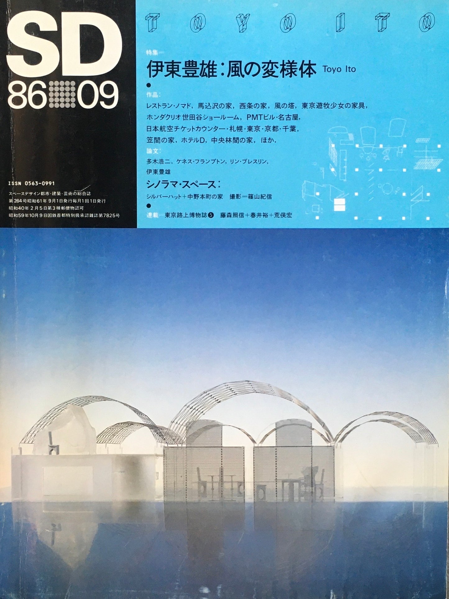 SD　スペースデザイン　1986年9月号　NO.264　伊東豊雄　風の変様体