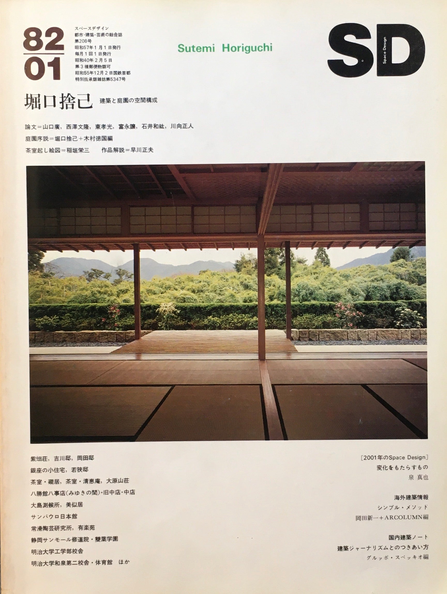 SD　スペースデザイン　1982年1月号　NO.208　堀口捨巳