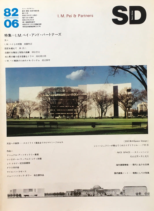 SD　スペースデザイン　1982年6月号　NO.213　I.M.Pei＆Partners