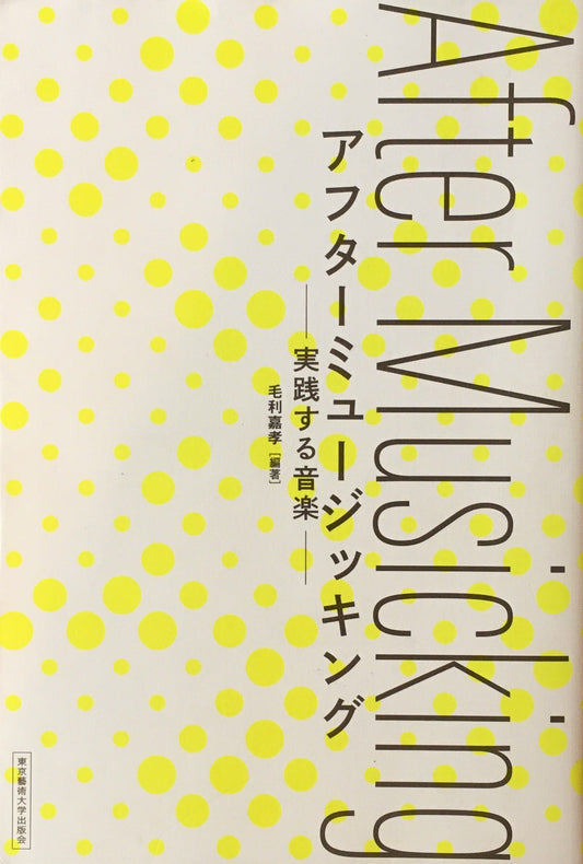 アフターミュージッキング　実践する音楽　毛利嘉孝　編著