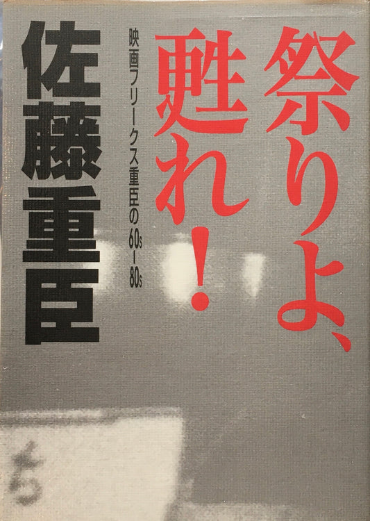 祭りよ、甦れ！　映画フリークス重臣の60s-80s　佐藤重臣