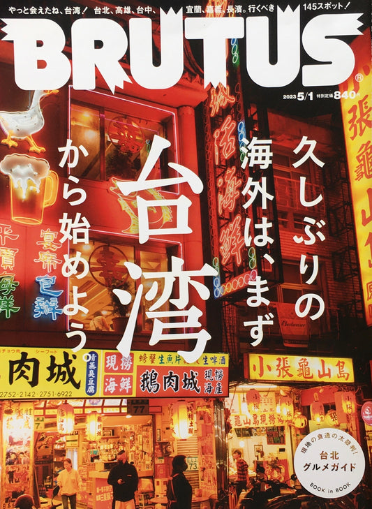 BRUTUS 983　ブルータス　2023年5/1　久しぶりの海外は、まず台湾から始めよう