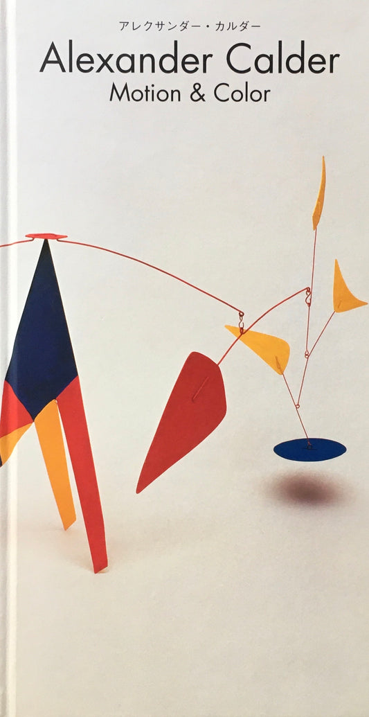 Alexander Calder　Motion＆Color　アレクサンダー・カルダー