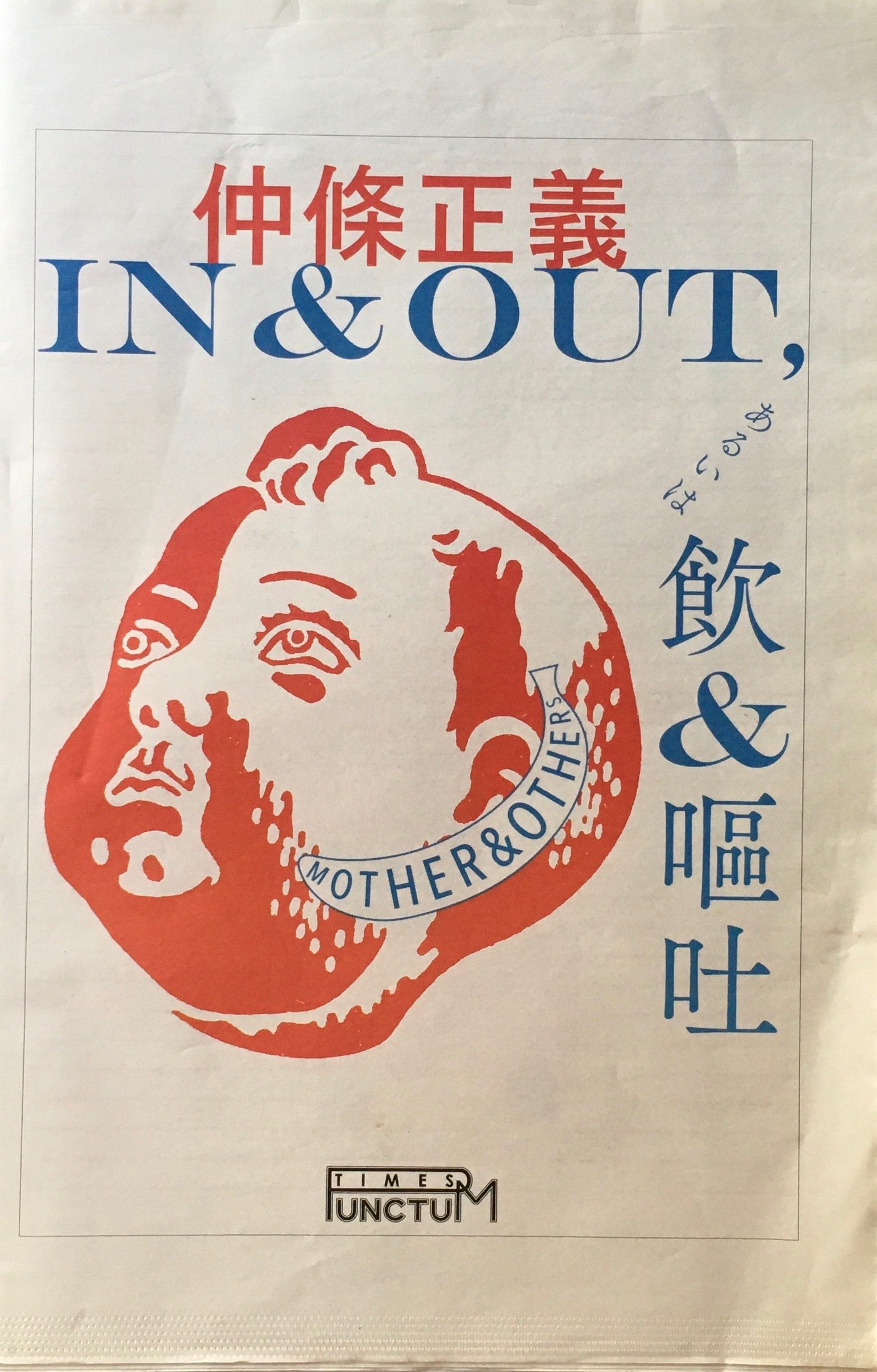 仲條正義　IN＆OUT,あるいは飲＆嘔吐　PUNCTUM TIMES No. 22