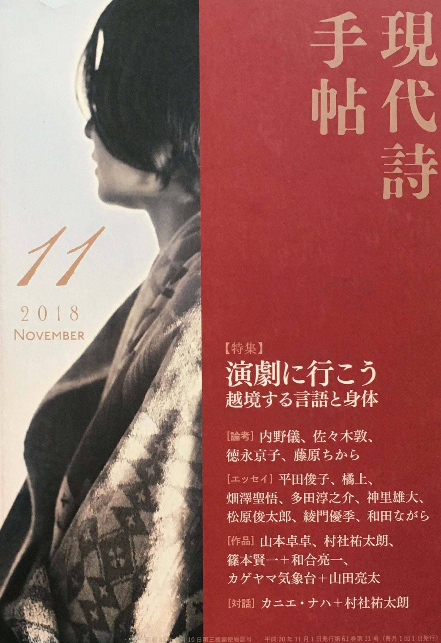 現代詩手帖　2018年11月号　演劇に行こう　越境する言語と身体